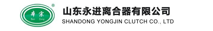 山东永进离合器有限公司LOGO